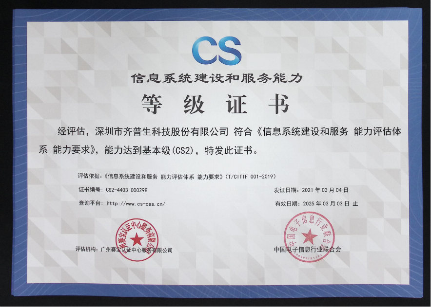 1627890424897585.png 喜訊—齊普生順利通過(guò)信息系統(tǒng)建設(shè)和服務(wù)能力2級(jí)認(rèn)證.png