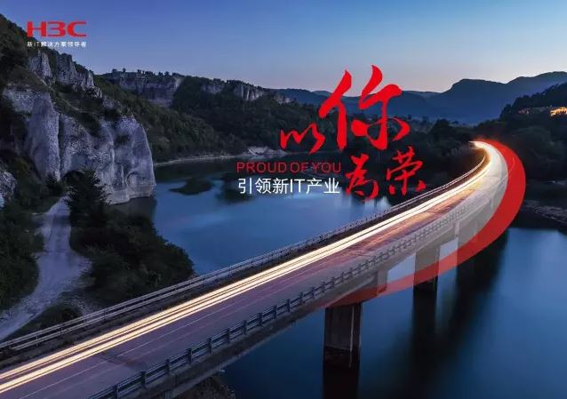 新華三引領(lǐng)新IT行業(yè)，拓產(chǎn)興業(yè)，與有榮焉。