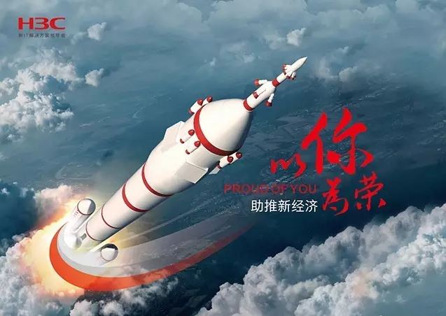 新華三依托先進的IT技術助推新經(jīng)濟，推動國家實現(xiàn)強國富民，與有榮焉。