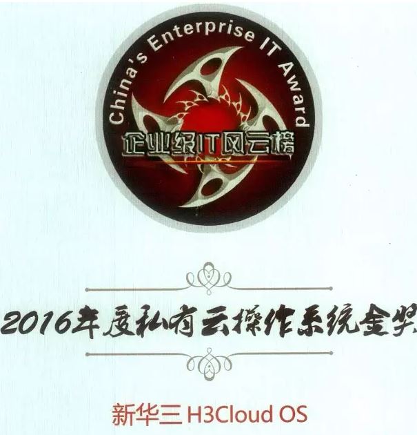 2016年度私有云操作系統(tǒng)金獎(jiǎng)：新華三H3Cloud OS云平臺