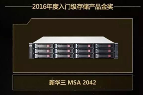 2016年度入門級存儲產(chǎn)品金獎(jiǎng)：新華三MSA 2042